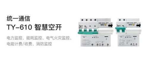 智慧空開全新上市 統(tǒng)一通信領(lǐng)域的新里程碑及其在計算機網(wǎng)絡(luò)工程中的應(yīng)用