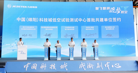 智能無(wú)人飛行器迎來(lái)新機(jī)遇 中國(guó)（綿陽(yáng)）科技城低空創(chuàng)新試驗(yàn)測(cè)試中心在綿陽(yáng)北川成立